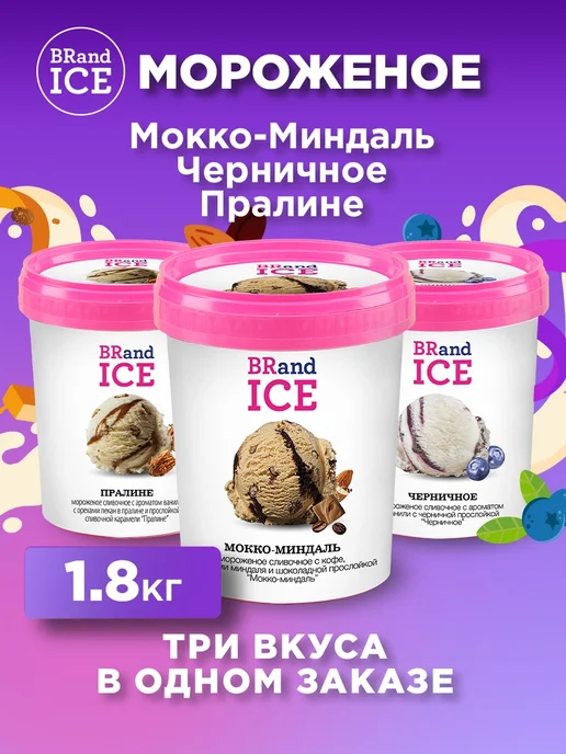 BrandIce Мороженое Микс Мокко-миндаль, Черничное, Пралине. 3 шт, 3 шт