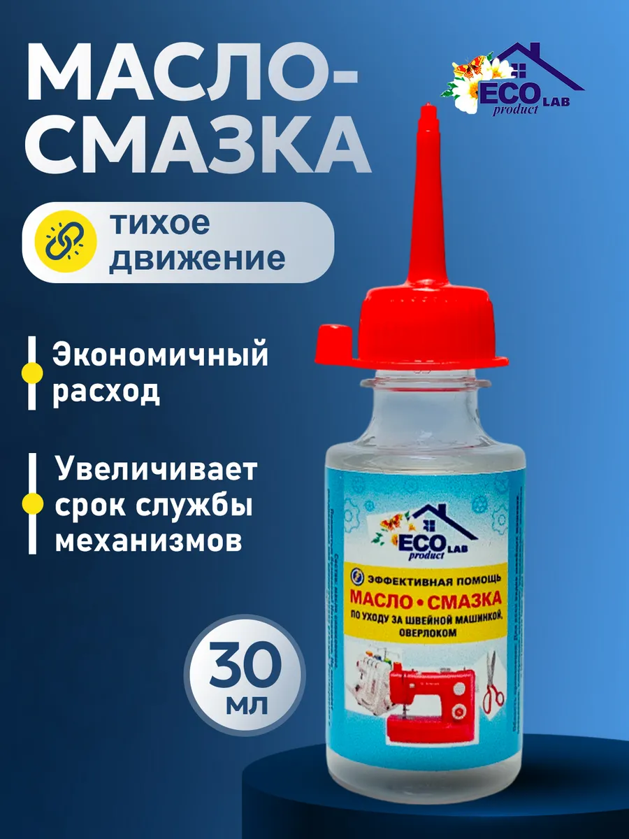Смазка для швейной машинки и оверлок силиконовая