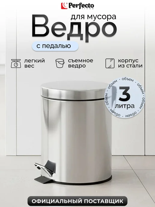 PERFECTO LINEA Мусорное ведро для кухни и туалета с крышкой и педалью 3 л, 3 л