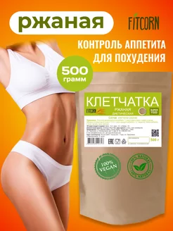 Клетчатка ржаная для похудения 500г. FITCORN 71837393 купить за 263 ₽ в интернет-магазине Wildberries