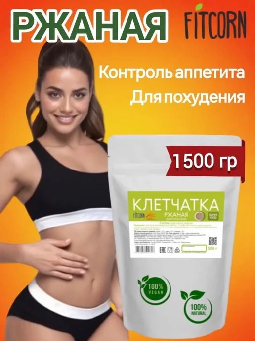FITCORN Клетчатка ржаная для похудения 500гр, 1,5 кг