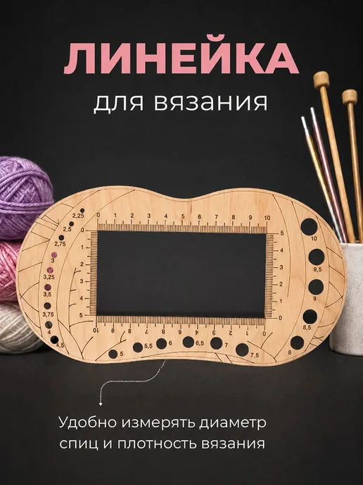 Happy to create Линейка для вязания и определения размера спиц, бежевый