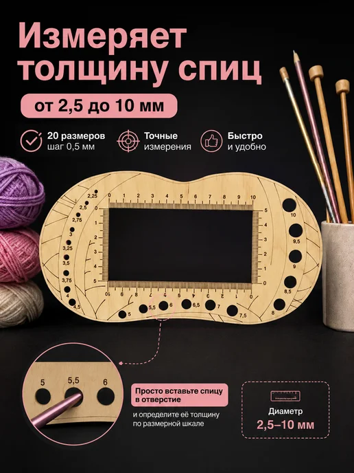 Happy to create Линейка для вязания и определения размера спиц, бежевый, фото 2