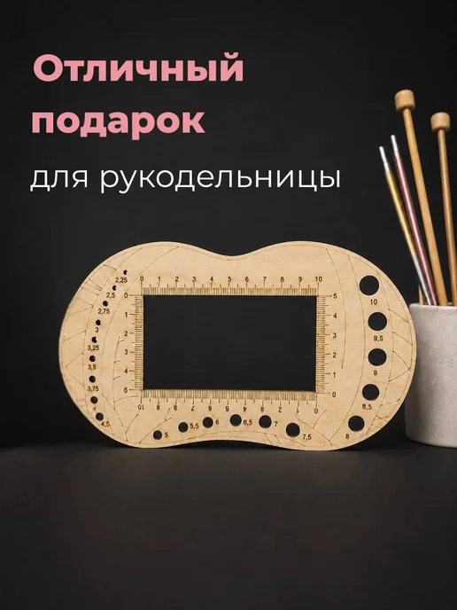 Happy to create Линейка для вязания и определения размера спиц, бежевый, фото 7
