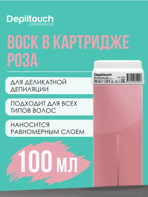 Depiltouch Натуральный воск в картридже Роза 100 мл, 100 мл