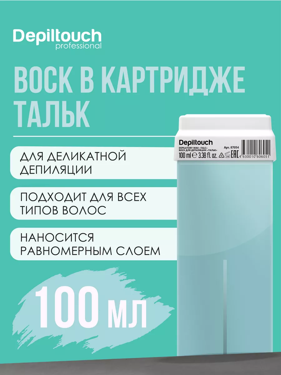 Воск для депиляции в картридже, 100 мл Depiltouch 71837950 купить за 233 ₽  в интернет-магазине Wildberries