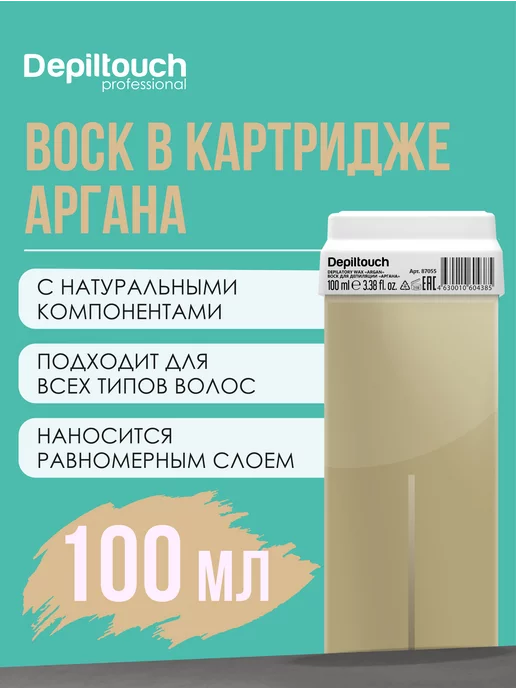 Depiltouch Натуральный воск в картридже Аргана 100 мл, 100 мл