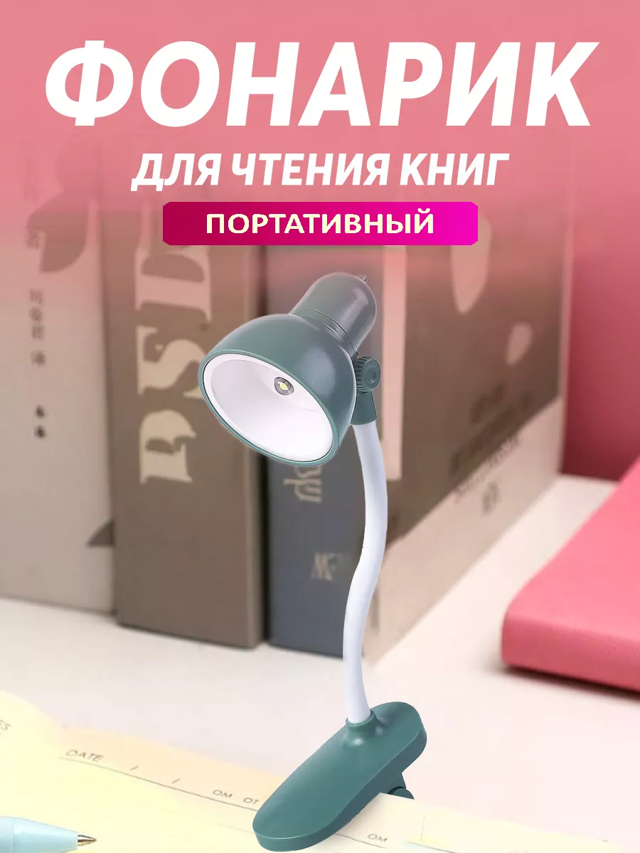 Фонарик для чтения книг на прищепке Светильник Лампа LED Book Light  71838070 купить за 356 ₽ в интернет-магазине Wildberries