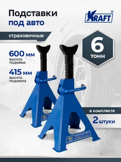 Подставка под автомобиль страховочная 6 тонн, 415-600 мм KRAFT 71840989 купить за 5 744 ₽ в интернет‑магазине Wildberries
