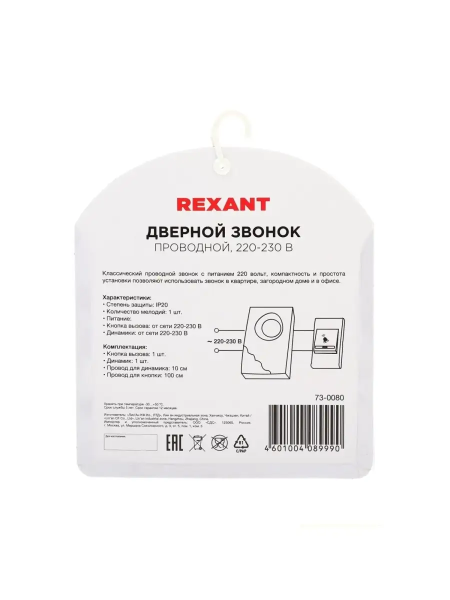 Звонок REXANT RX-8, проводной, 220 В, белый Rexant 71843139 купить в  интернет-магазине Wildberries