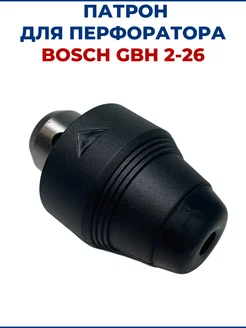 Патрон для перфоратора BOSCH GBH 2-26 ZAMENA PRO 71843387 купить за 496 ₽ в интернет-магазине Wildberries