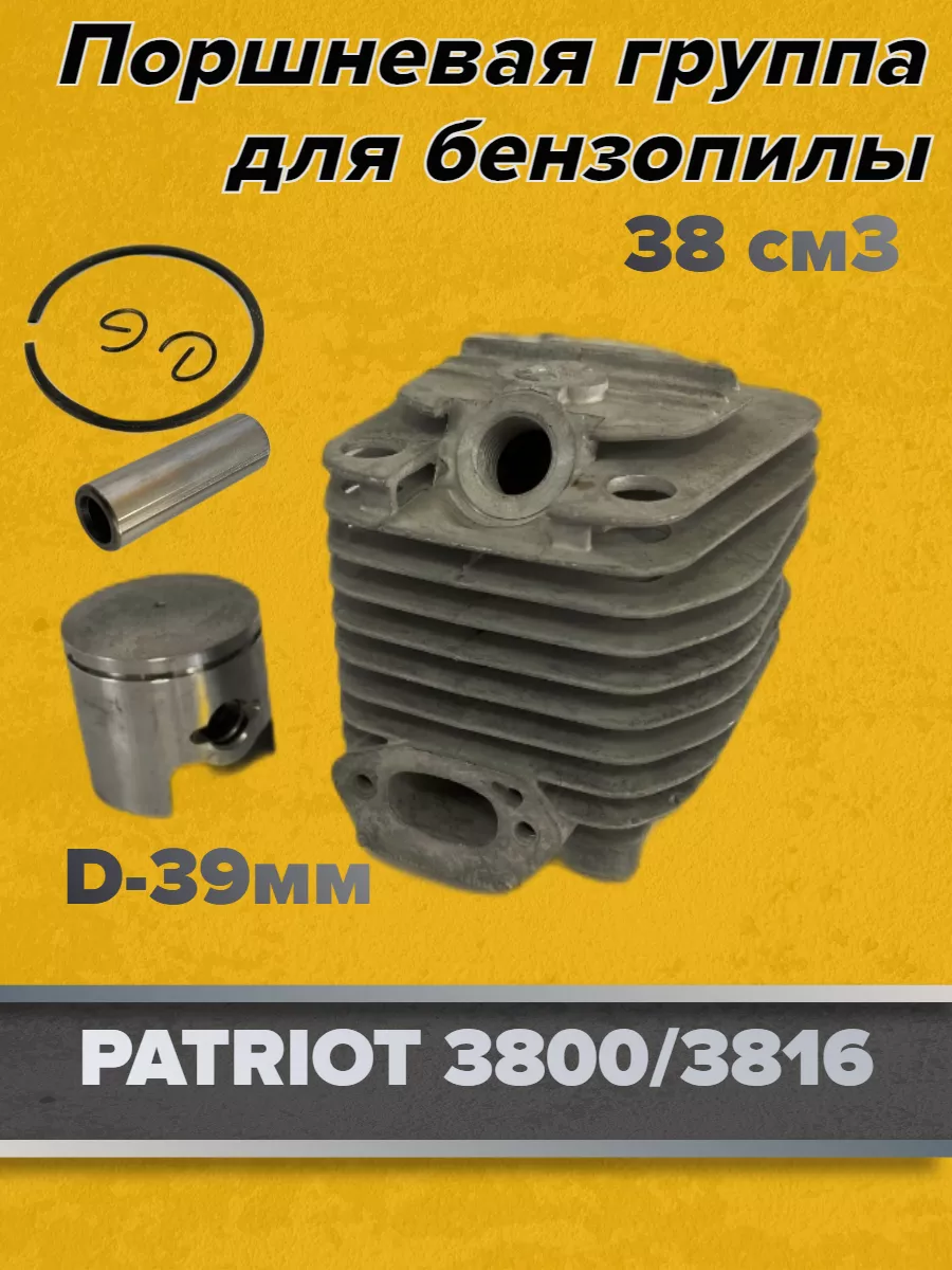 Поршневая группа для бензопилы PATRIOT 3800/3816