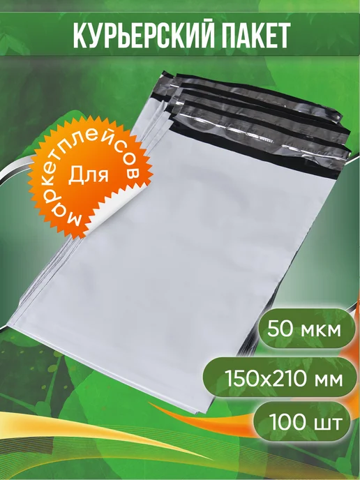 PACK INNOVATION Курьерский почтовый сейф пакет 165х240 мм 16.5х24 см 500 шт, 150x210 мм, 100 шт