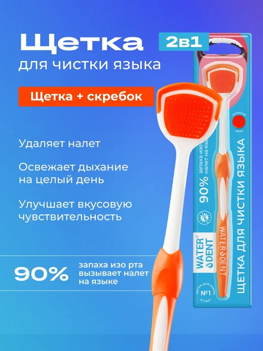 Waterdent Скребок для языка щетка от налета, белый