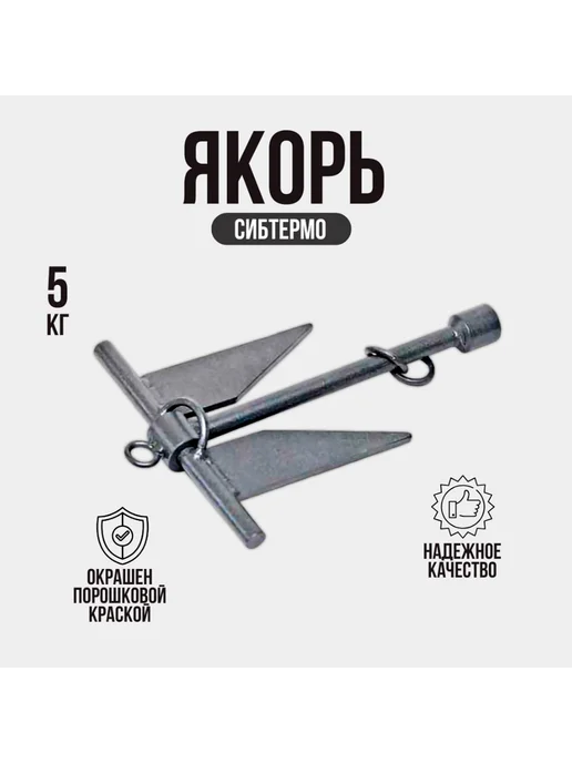 СИБТЕРМО Якорь 5кг, 5 кг