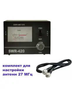 Комплект для настройки антенн 27 МГц (КСВ-метр SWR-420 + каб… OPTIM 71855918 купить за 2 425 ₽ в интернет-магазине Wildberries