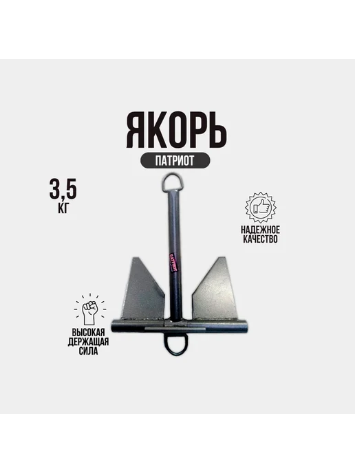 ПАТРИОТ Якорь для лодки ПВХ 5.5кг, в упаковке 4,6 кг