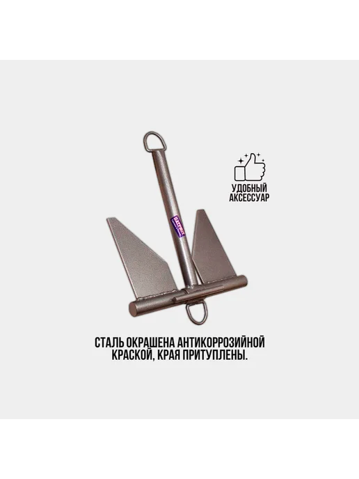 ПАТРИОТ Якорь для лодки ПВХ 5.5кг, в упаковке 4,6 кг, фото 2