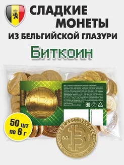 Шоколадные монеты Биткоин 50 шт 6 г бельгийская глазурь KORTEZ 71856394 купить за 415 ₽ в интернет-магазине Wildberries