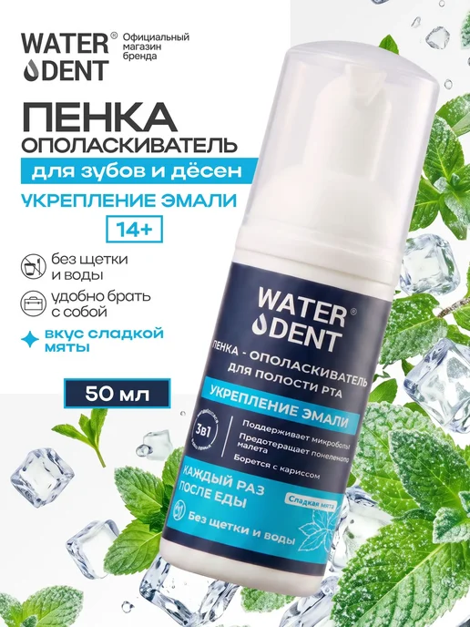 Waterdent Пенка для зубов и полости рта Укрепление эмали, зеленый