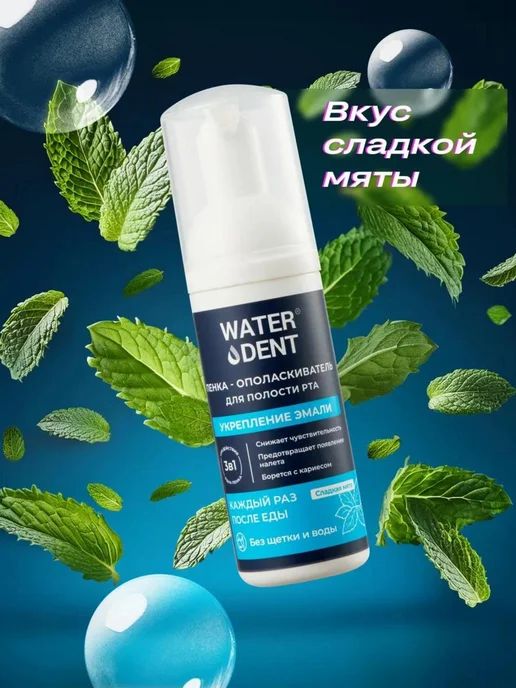 Waterdent Пенка для зубов и полости рта Укрепление эмали, зеленый, фото 2