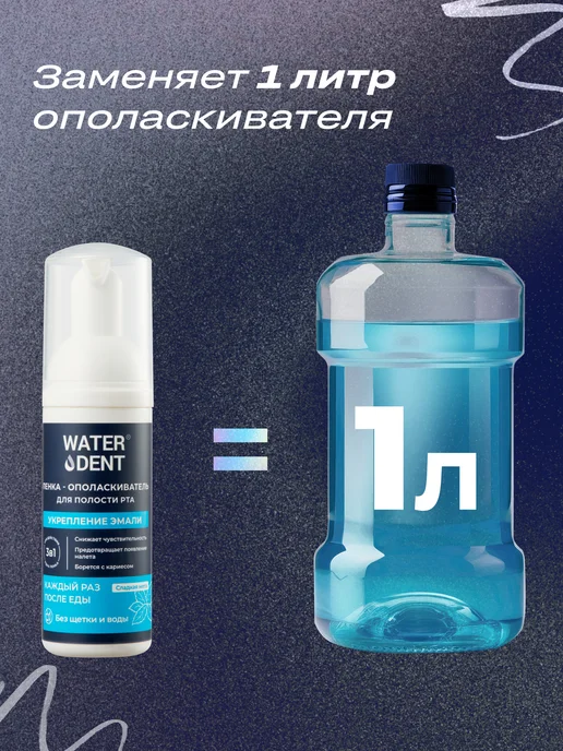 Waterdent Пенка для зубов и полости рта Укрепление эмали, зеленый, фото 5