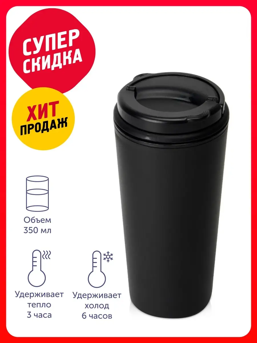 Термокружка Moment 350мл /Посуда/В машину/Походная/для чая/кофе/Подарок мужчине/Женщине/ребенку