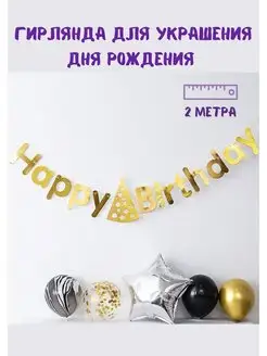 Гирлянда Happy Birthday растяжка С днем рождения Товары для праздника Sweet Dreams 71858814 купить за 149 ₽ в интернет-магазине Wildberries