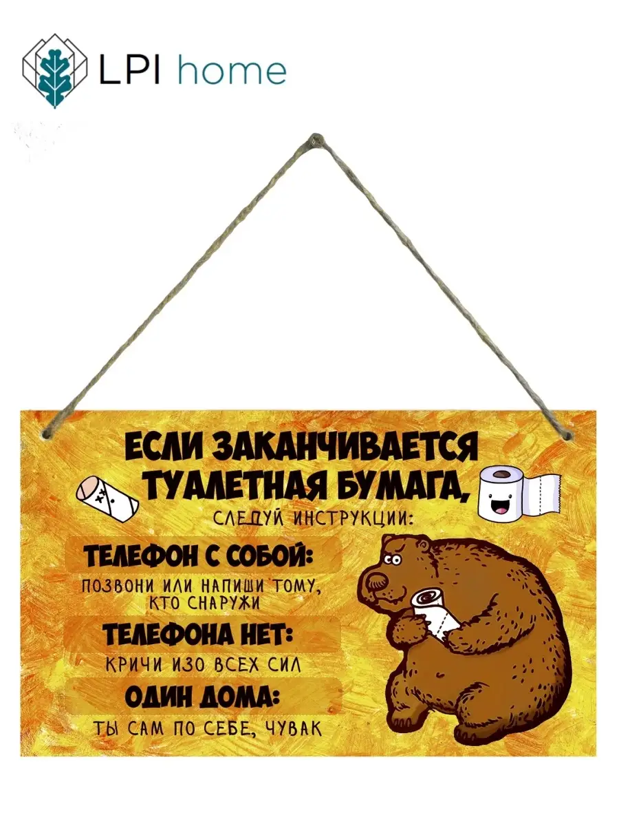 Декоративная табличка для туалета ванной Туалетная бумага
