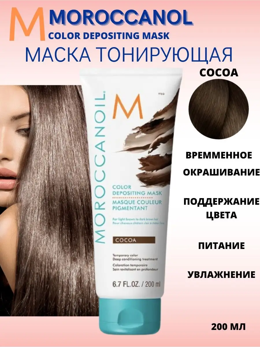 Moroccanoil Тонирующая маска для волос Какао 200 мл Moroccanoil 71859867  купить в интернет-магазине Wildberries