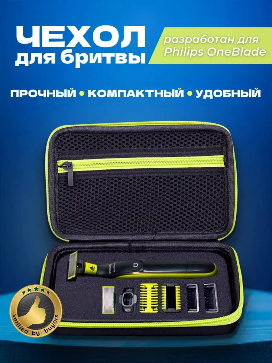 Чехол для бритвы и триммера Philips OneBlade YINKE 71860080 купить за 550 ₽  в интернет-магазине Wildberries