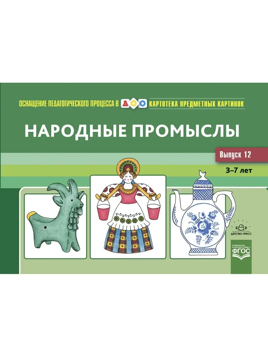 Картотека предметных картинок. Вып. 12. Народные промыслы. 3