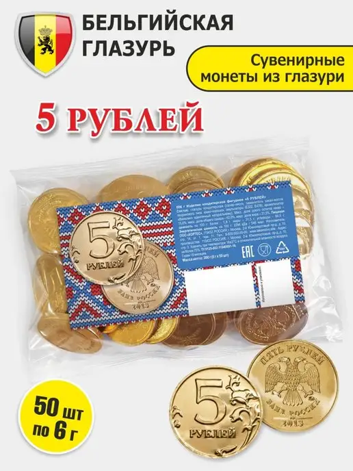 Kortez Шоколадные монеты 50 шт 5 Рублей бельгийская глазурь, 50 шт, фото 2