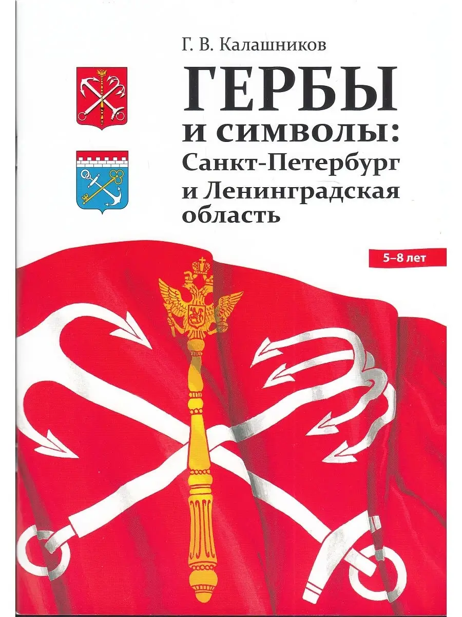 Гербы и символы: Санкт-Петербург и Ленинградская область. ФГ
