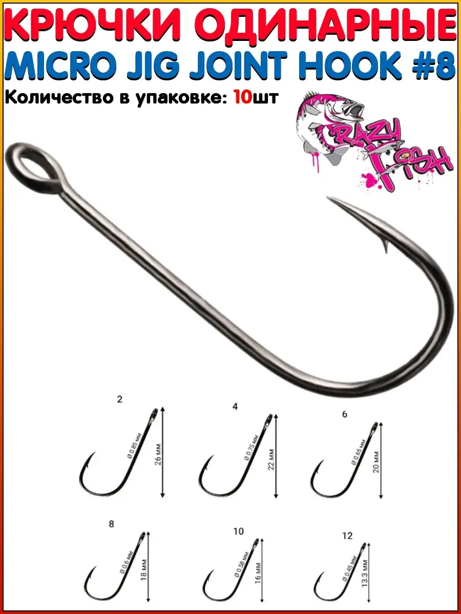 Крючки для микроджига Crazy Fish MICRO JIG JOINT HOOK / Ловля окуня /  Рыболовный крючок Crazy Fish 71864888 купить в интернет-магазине Wildberries