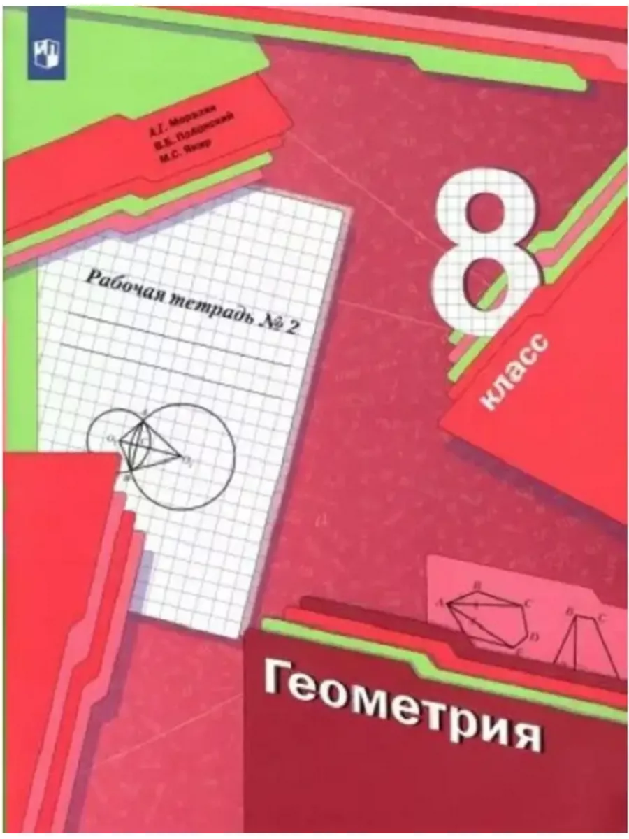 Мерзляк Геометрия 8 класс рабочая тетрадь часть 2 Вентана-Граф 71865295  купить за 303 ₽ в интернет-магазине Wildberries