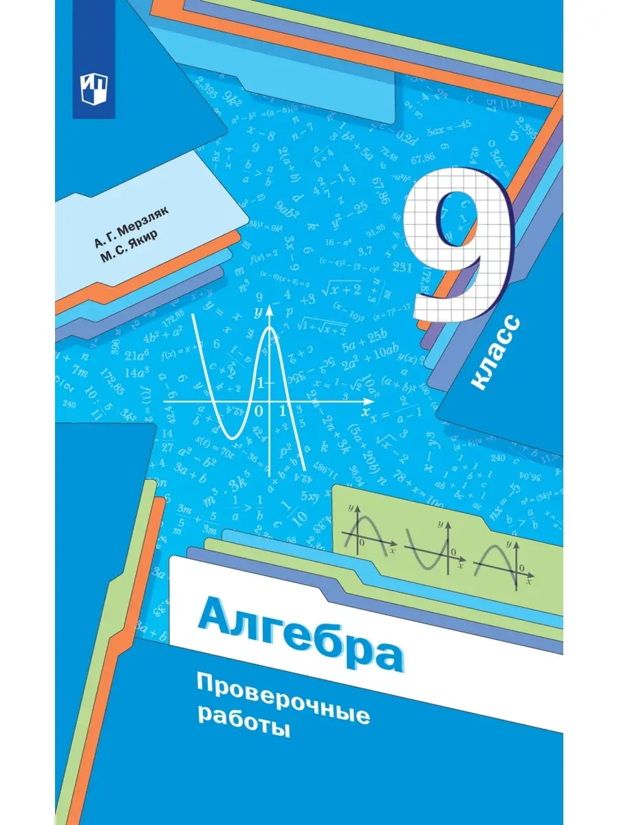 Мерзляк Алгебра 9 кл Проверочные работы Вентана-Граф 71865359 купить в  интернет-магазине Wildberries