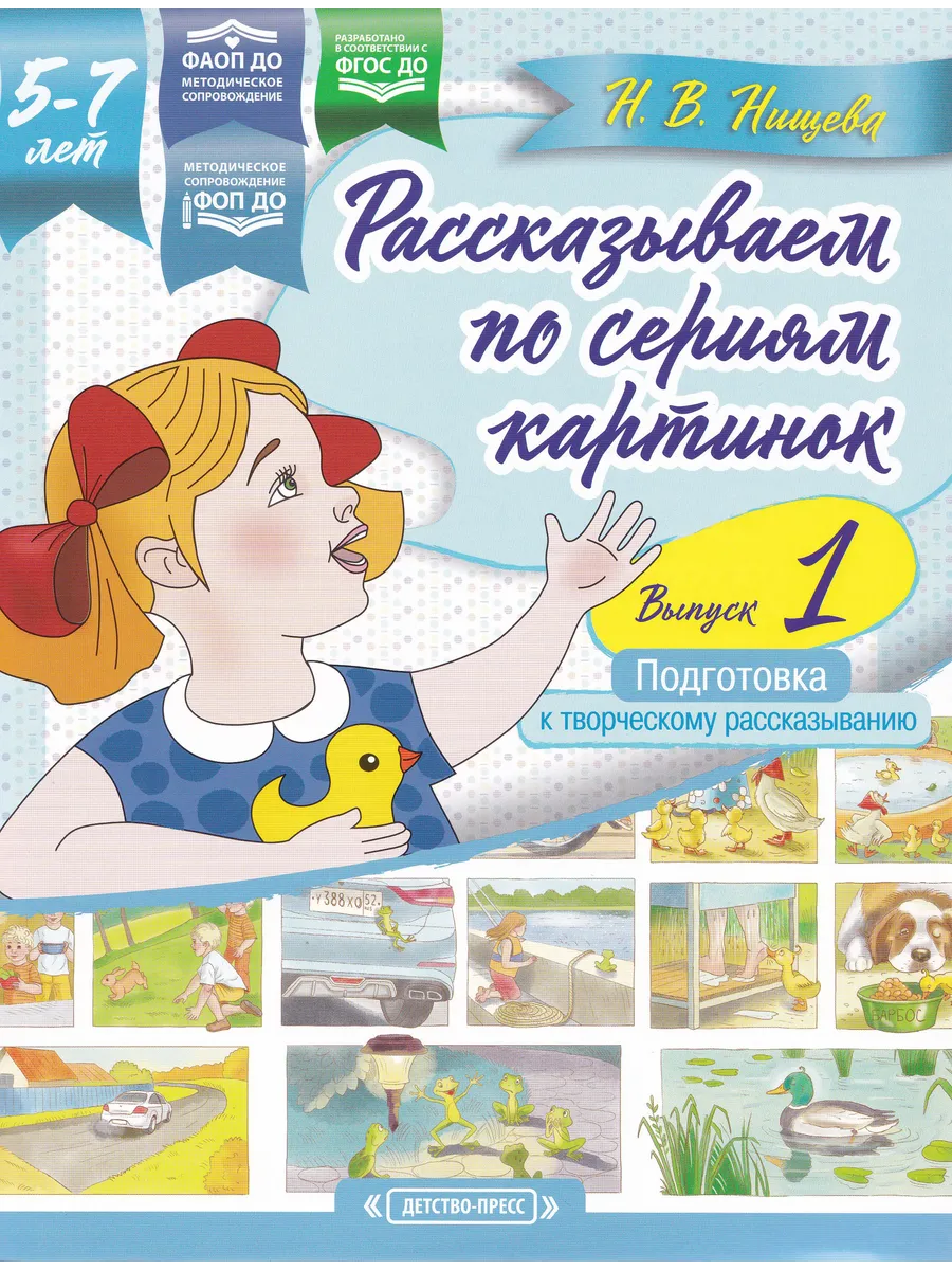 Рассказываем по сериям картинок. 5-7 лет. Подготовка к творч