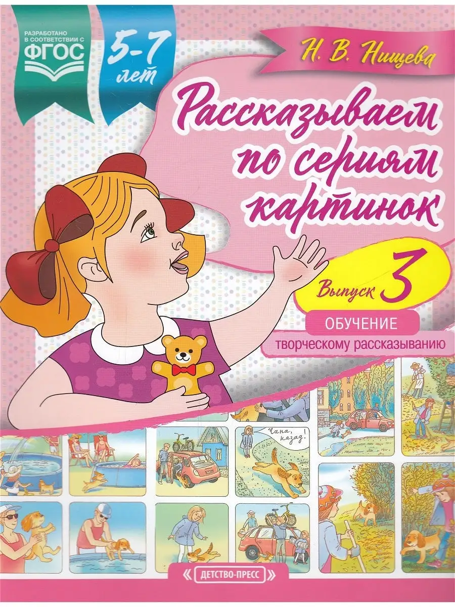 Рассказываем по сериям картинок. 5-7 лет. Обучение творческо