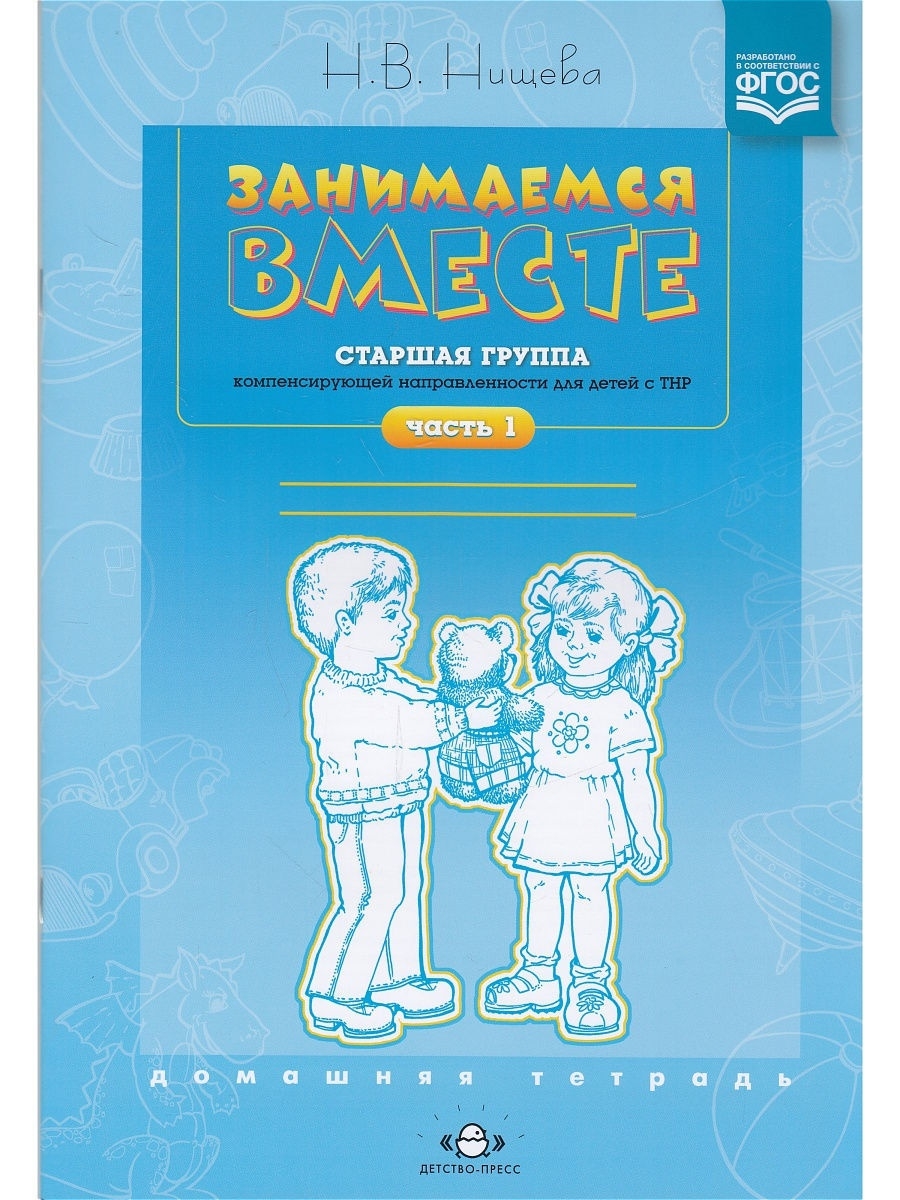 Занимаемся вместе. Старшая группа. Домашняя тетрадь №1. ФГОС Детство-Пресс  71865469 купить за 177 ₽ в интернет-магазине Wildberries