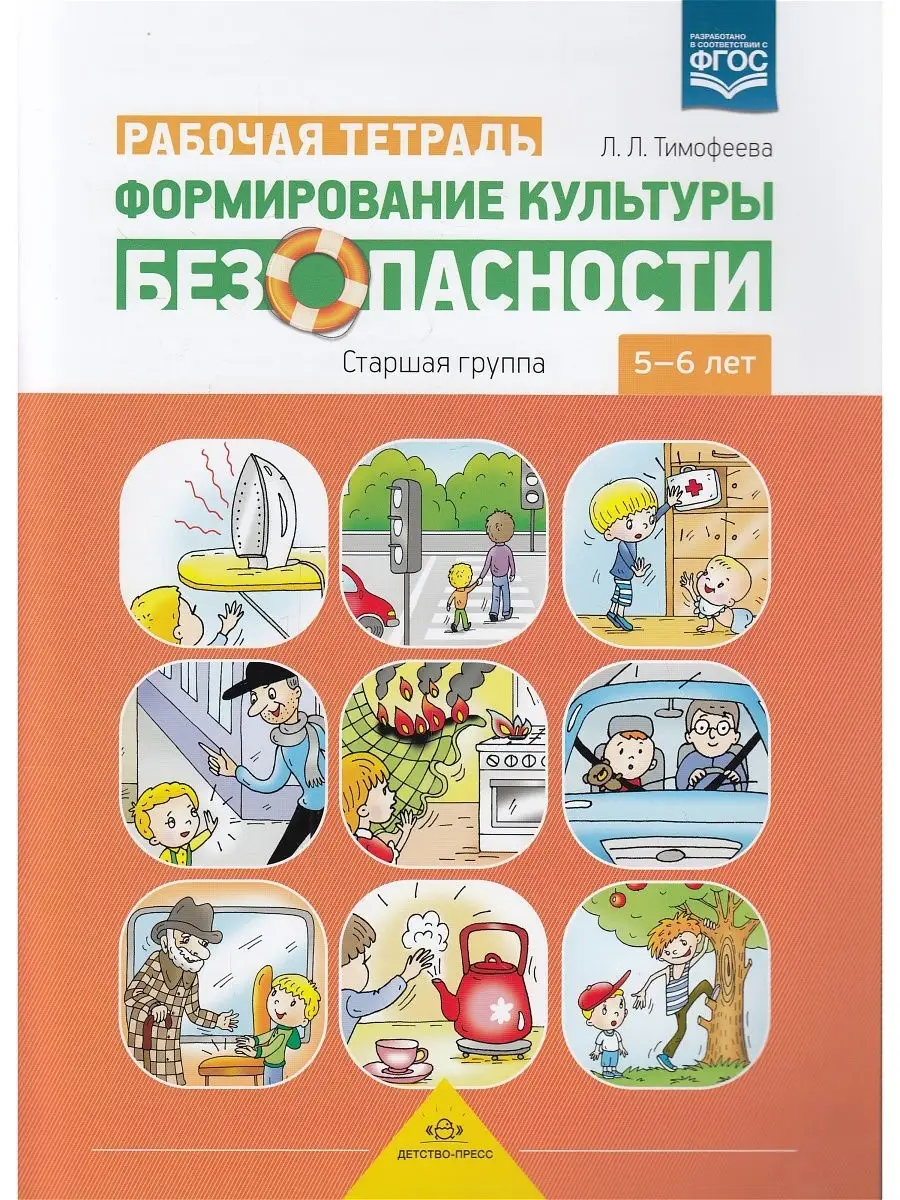 Формирование культуры безопасности. Рабочая тетрадь. Старшая