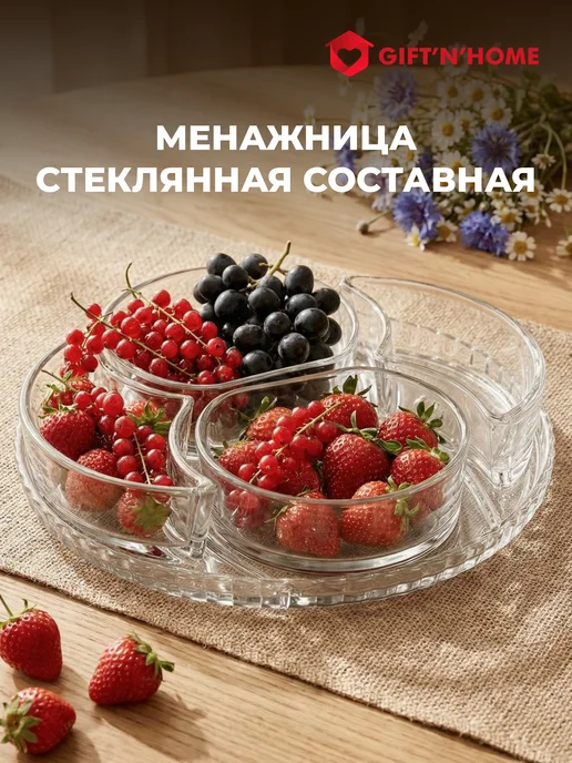 Gift'n'Home Стеклянная посуда для кухни сервировочная менажница, вариант