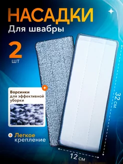 Насадка для швабры 32*12 см сменная из микрофибры Daff Home 71870248 купить за 177 ₽ в интернет-магазине Wildberries