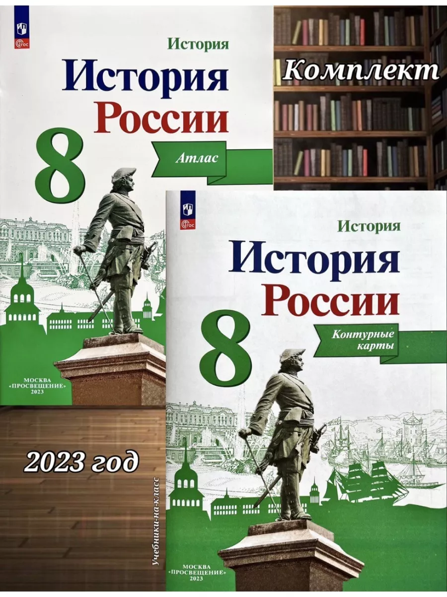 Атлас + Контурные карты История России 8 класс /Курукин Просвещение  71870644 купить за 440 ₽ в интернет-магазине Wildberries