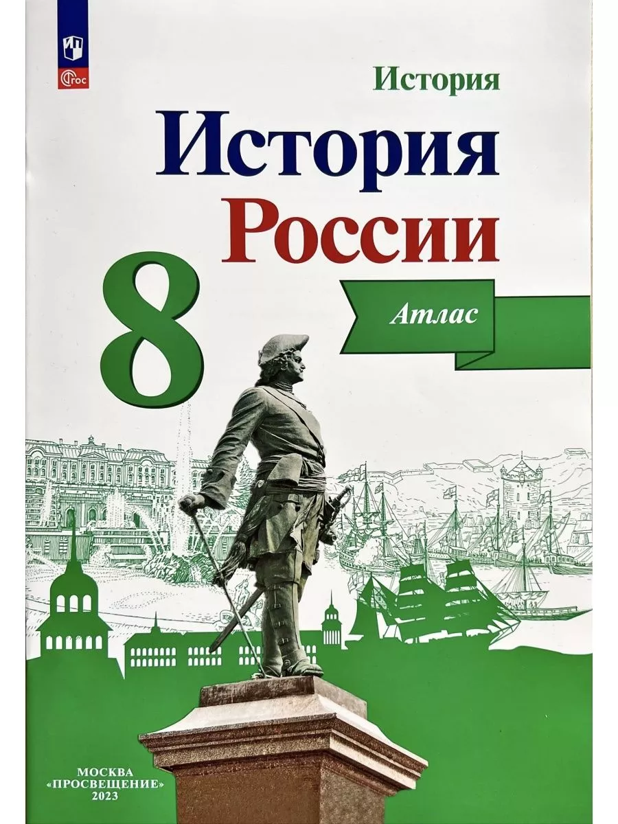 Атлас + Контурные карты История России 8 класс /Курукин Просвещение  71870644 купить за 440 ₽ в интернет-магазине Wildberries