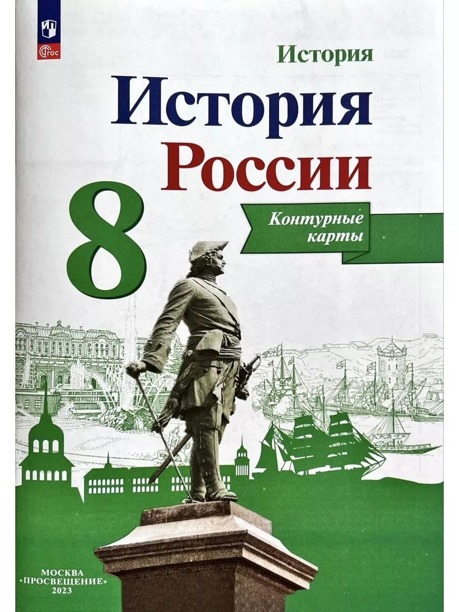 Атлас + Контурные карты История России 8 класс /Курукин Просвещение  71870644 купить за 440 ₽ в интернет-магазине Wildberries