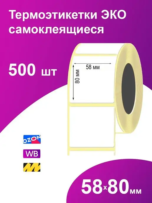 Paketir Термоэтикетки 58х80 мм 500 шт самоклеящиеся, 58x80 мм, 500 шт