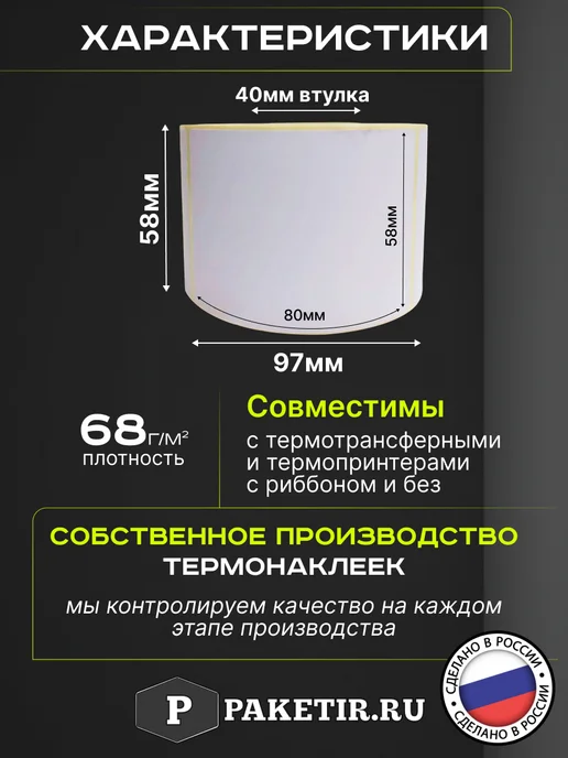 Paketir Термоэтикетки 58х80 мм 500 шт самоклеящиеся, 58x80 мм, 500 шт, фото 2