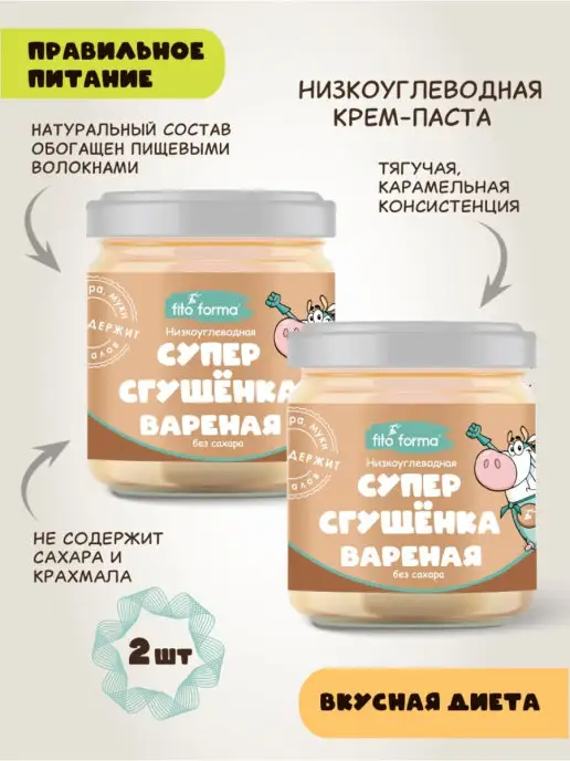 Fito Forma ПП вареная Супер сгущенка без сахара, 300 г, 2 шт, 300 г, 2 шт