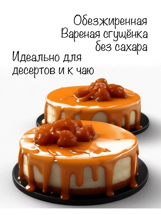 Fito Forma ПП вареная Супер сгущенка без сахара, 300 г, 2 шт, 300 г, 2 шт, фото 3